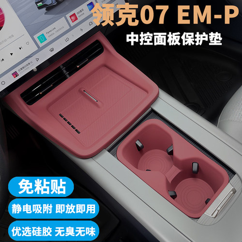 领克07EM-P中控无线充面板防护垫