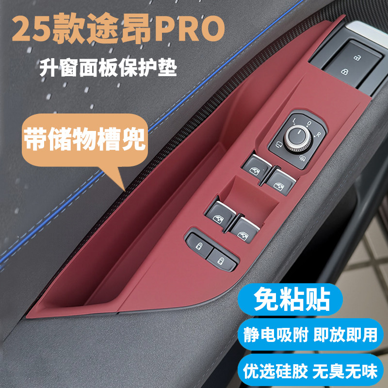 25-26款途昂PRO升窗面板保护垫