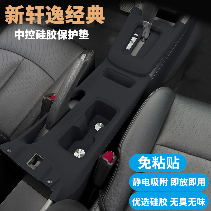 适用新轩逸经典中控内饰保护垫