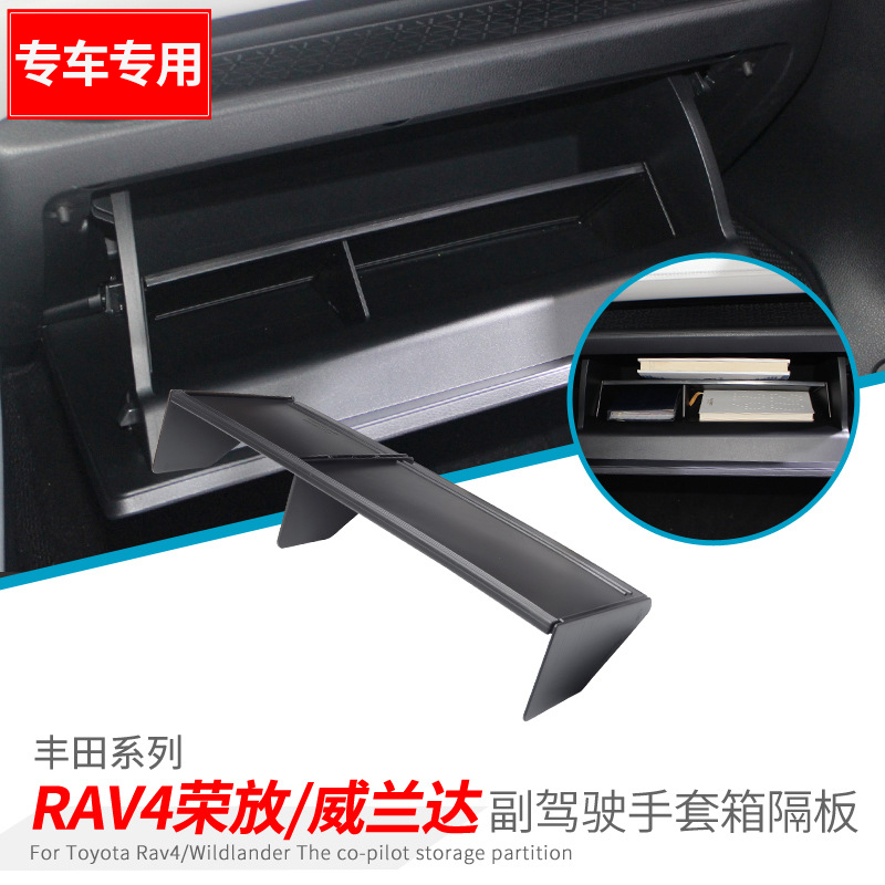 荣放RAV4威兰达副驾驶储物箱隔板