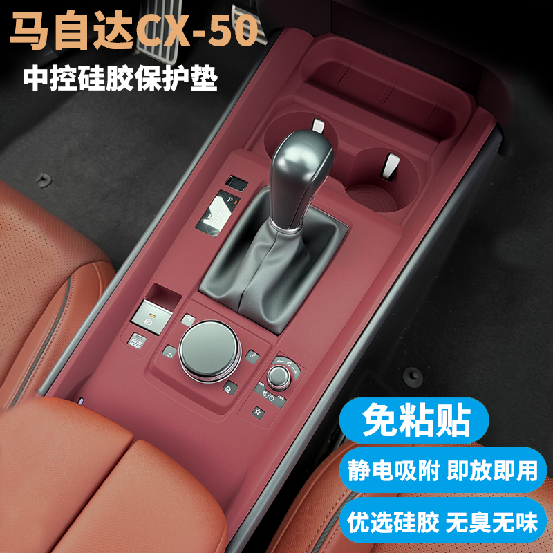 马自达CX-50行也档位面板保护垫