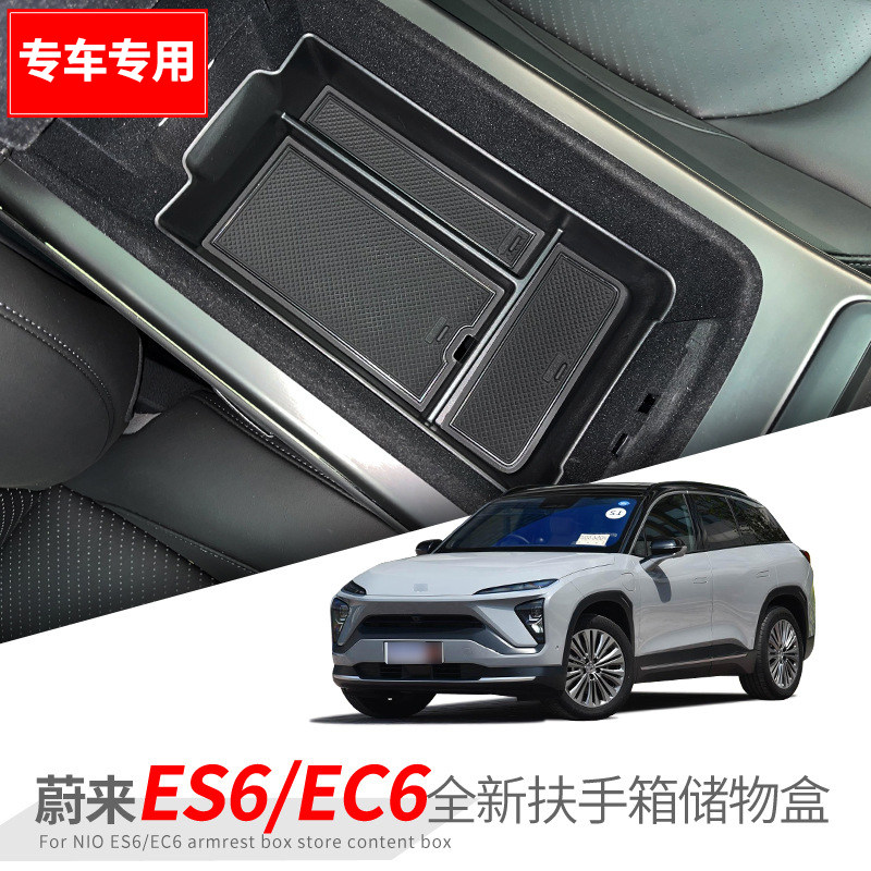 适用蔚来EC6/ES6车内收纳储物盒