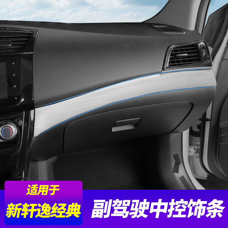 适用新轩逸经典中控台装饰贴片