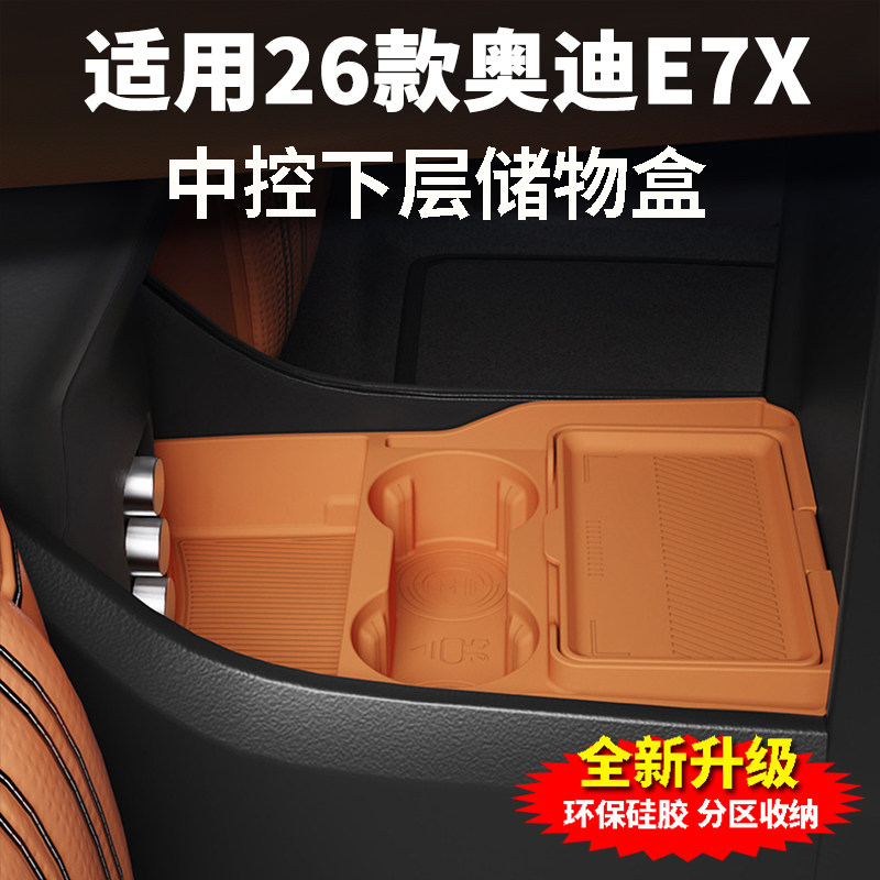 奥迪E7X中控下层多功能收纳盒