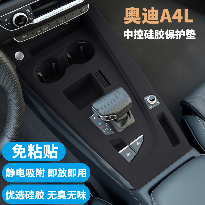 奥迪A4L中控排挡面板硅胶垫