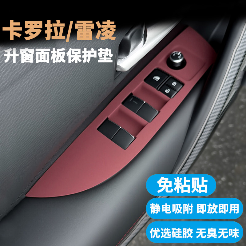 卡罗拉雷凌升窗面板垫