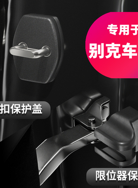 适用别克昂扬蔚蓝6昂科威S/PLUS阅朗昂科旗GL6门锁扣限位器螺丝盖