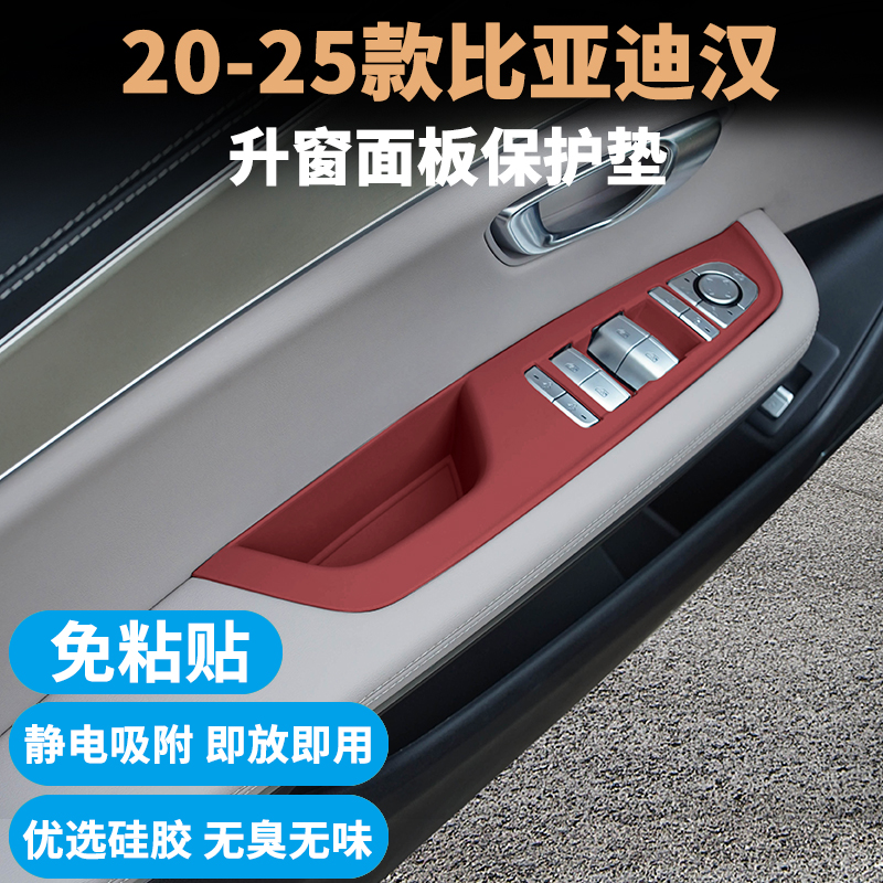 21-25款比亚迪汉升窗面板保护垫