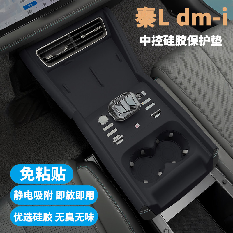 适用比24-25款秦L DMI档位面板硅胶垫中控排挡垫内饰防污防刮改装