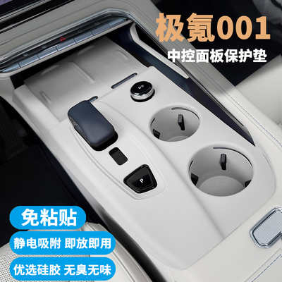 极氪001中控内饰硅胶防护垫