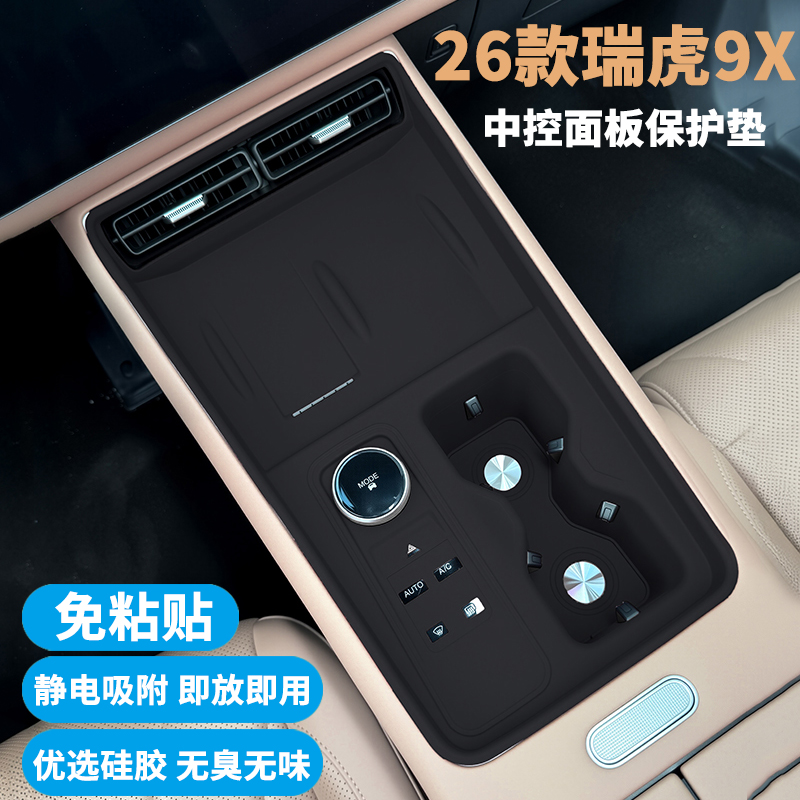 26款瑞虎9X中控内饰面板硅胶垫