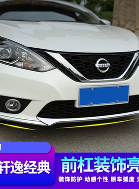 适用16-19/21-24款新轩逸经典前杠防刮亮条车头后杠护角外饰改装