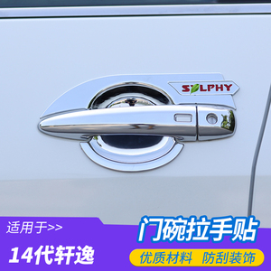 14代轩逸门碗拉手保护贴