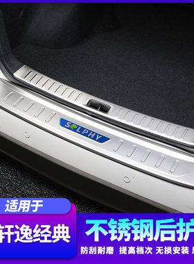 适用新轩逸经典后备箱护板