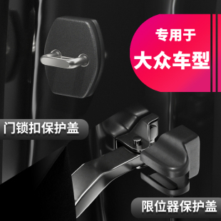 适用大众揽境探岳探歌探影途岳途铠途昂X车门锁扣保护盖限位器盖