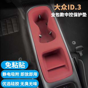 用品配件 大众ID3中控水杯槽硅胶套内饰面板防护垫改装 适用21 25款