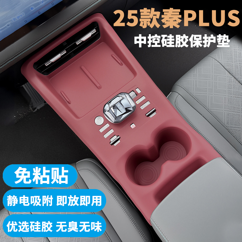 25款秦PLUSEV/DMI中控硅胶垫