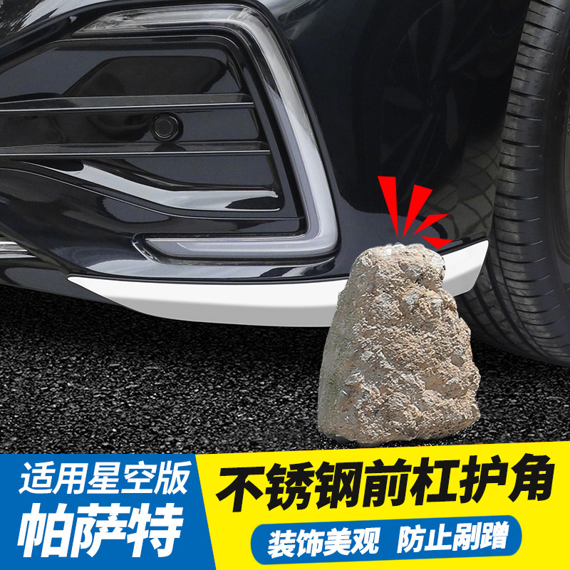 星空版帕萨特前杠防撞改装