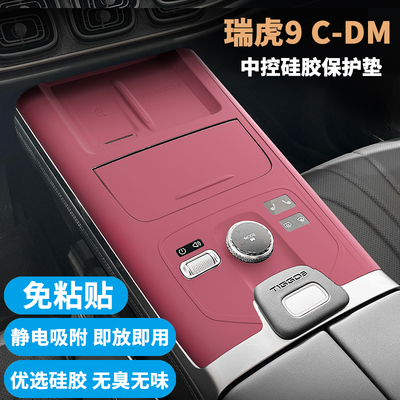 瑞虎9C-DM中控内饰硅胶保护垫