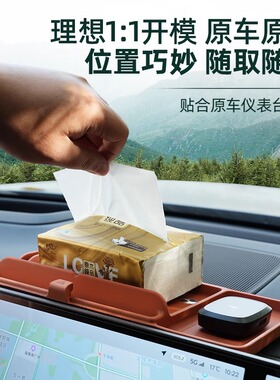 适用理想L6/L7/L8/L9/MEGA屏幕后储物盒仪表台纸巾ETC置物格改装