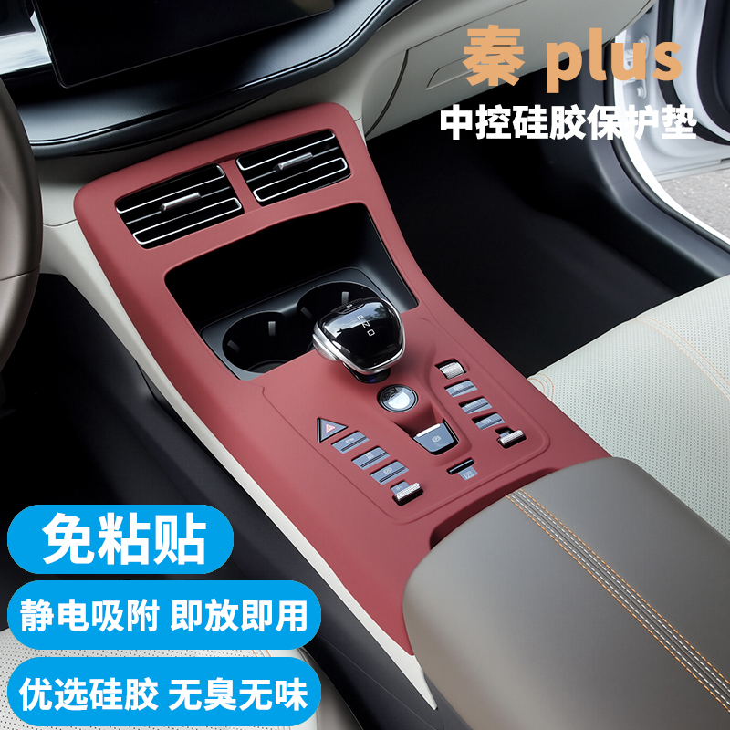 21-24款秦PLUS中控硅胶保护垫