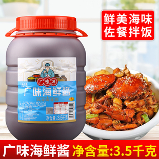 广味源广味海鲜酱3.5kg 商用火锅烧烤炒手抓饼菜红烧佐料调味蘸酱
