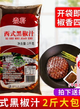 泰将西式黑胡椒汁1kg 黑胡椒酱牛排牛柳意大利面烤肉拌饭酱蘸酱