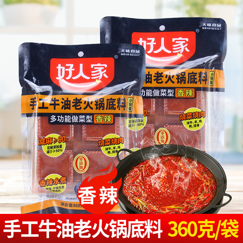 好人家手工牛油老火锅底料360g 香辣味减麻90%小块装串串烧菜肉,粮油调味/速食/干货/烘焙,火锅调料,淘宝优惠券,粉丝福利购,淘宝优惠卷