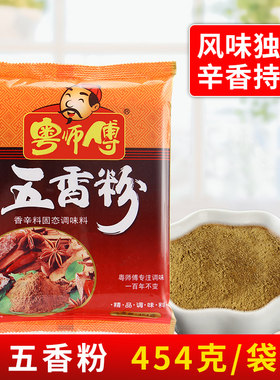 粤师傅五香粉454g家用商用炒菜