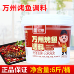 巴厨万州烤鱼调料3kg 商用餐饮桶装烤鱼石锅鱼火锅调味料