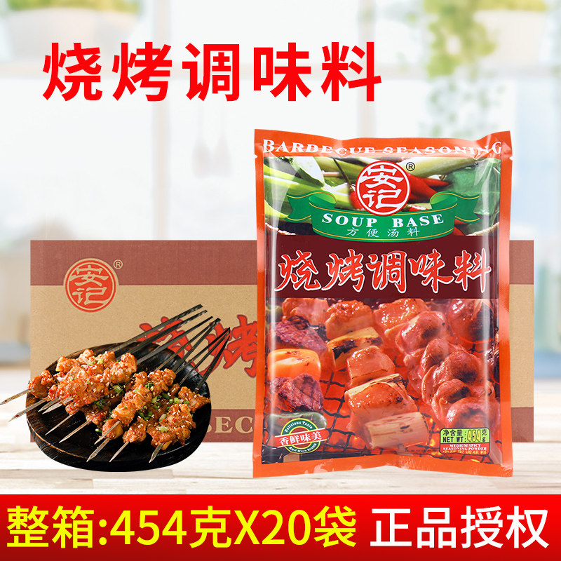 安记烧烤调味料454g*20袋