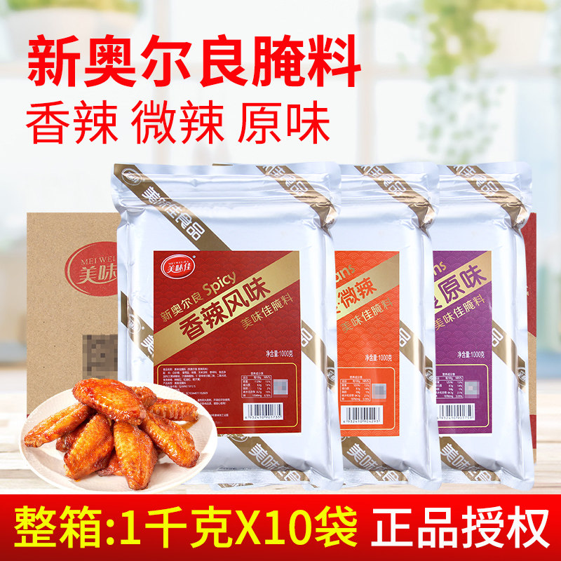 美味佳新奥尔良原味腌味1kg*10袋 微辣香辣炸鸡翅烤肉烧烤肉调料