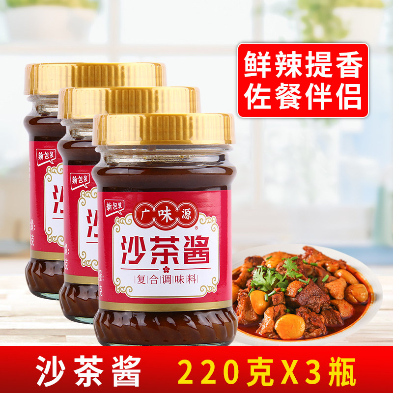 广味源沙茶酱220g*3瓶 商用小瓶装牛肉火锅店潮汕沙爹酱餐饮蘸料