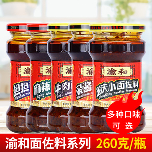 渝和重庆小面佐料260g 家用商担担麻辣牛肉杂酱面凉拌面条调味料