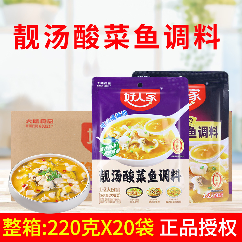 好人家靓汤酸菜鱼调料220g*20袋 商用金汤肥牛花甲粉酸菜龙利鱼