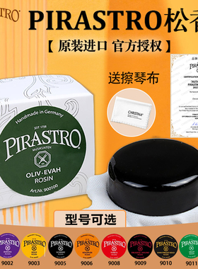 德国进口PIRASTRO松香小提琴大提琴二胡贝司皮拉斯托松香90019010