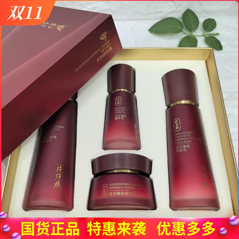 片仔癀灵芝紧致抗皱抚纹礼盒淡纹
