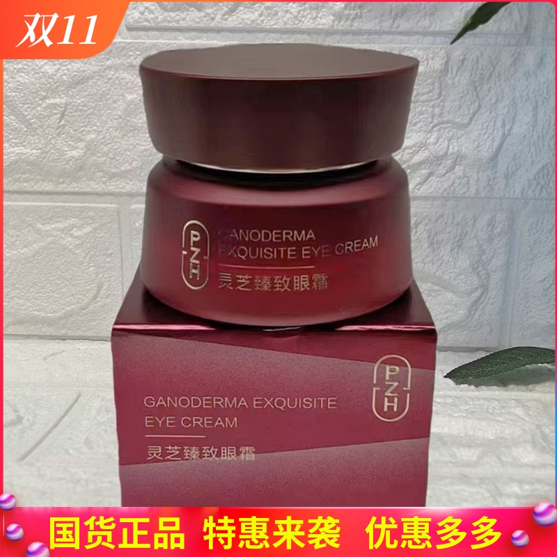 片仔癀灵芝臻致眼霜紧致淡纹修复