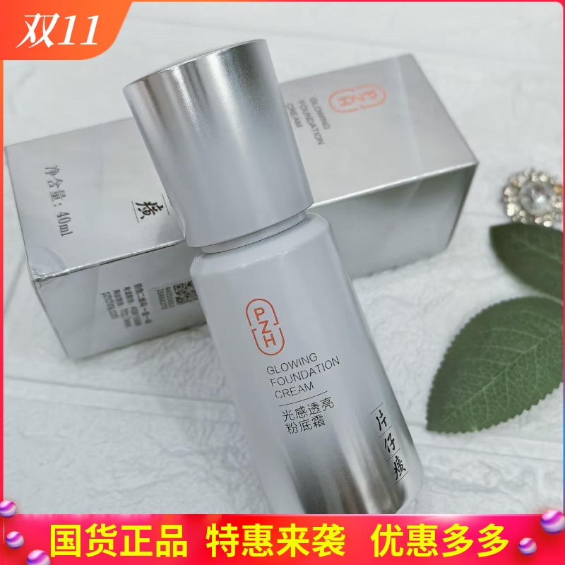 片仔癀光感透亮粉底霜(原珍珠蓓蓓霜)自然遮瑕轻盈BB霜保湿正品