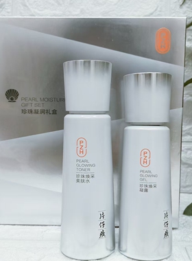 片仔癀珍珠凝润礼盒水乳淡斑套装