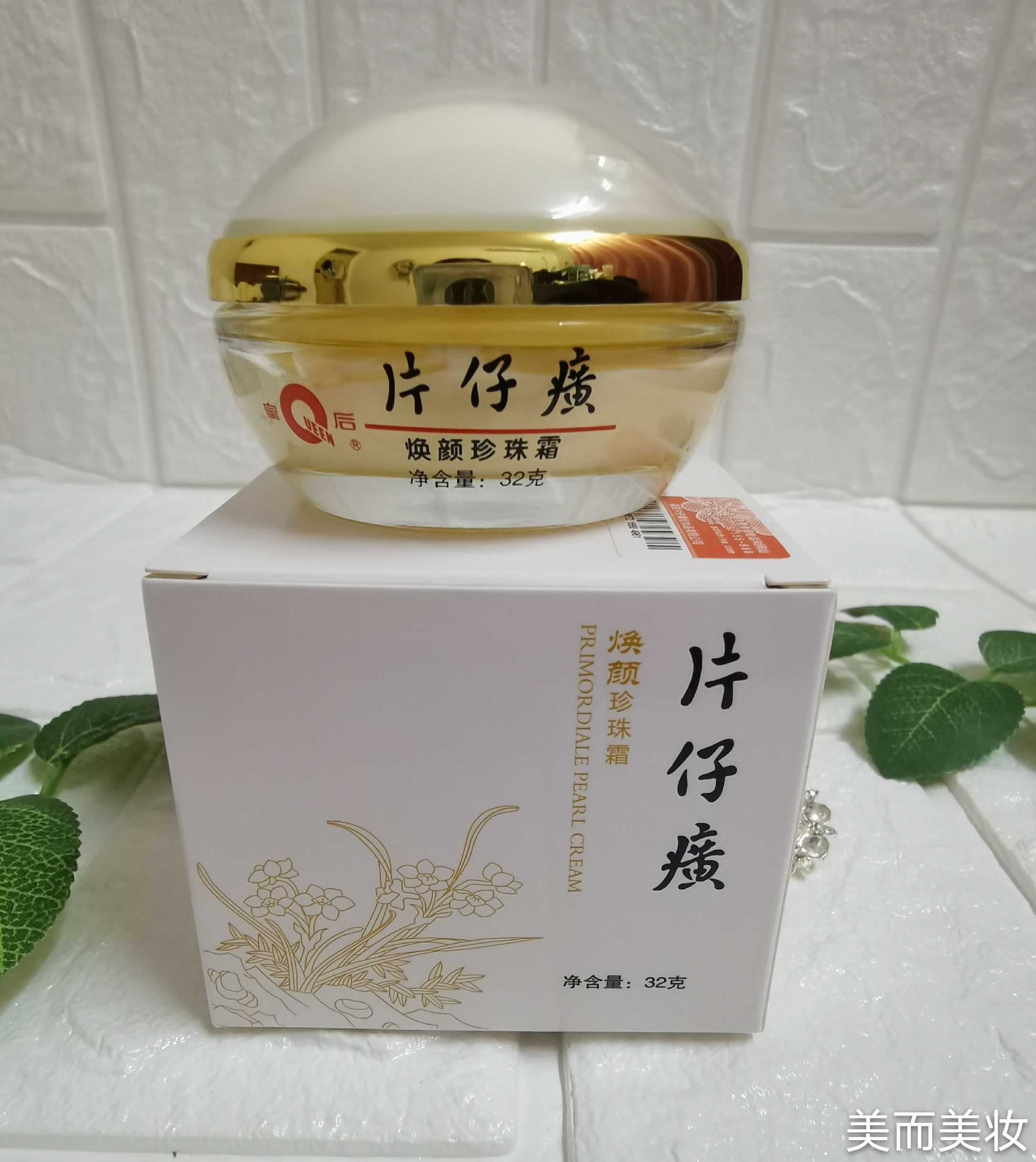 皇后牌片仔癀焕颜珍珠霜32g补水保湿膏去痘淡印面霜国货护肤正品