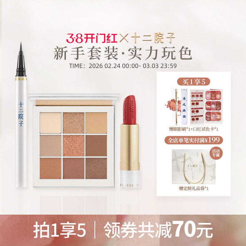 十二院子心悦组合眼影口红眼线通勤新手国风生日彩妆套装