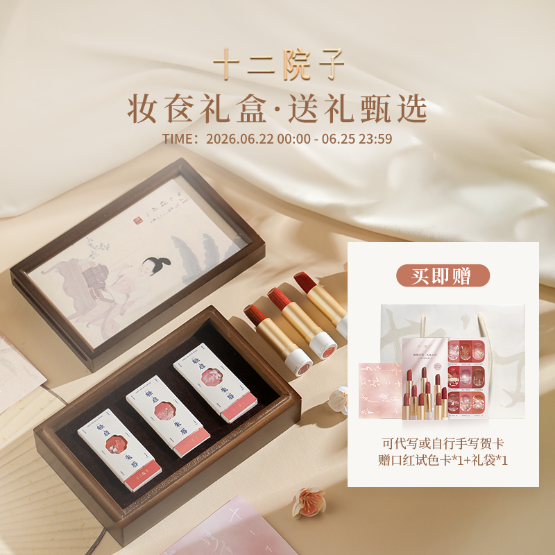 十二院子诗词口红礼盒3支装国风小众彩妆套装生日化妆品520礼物