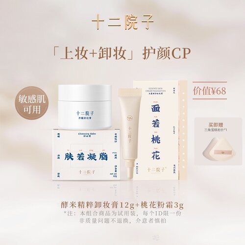 十二院子卸妆膏粉霜小样旅行套装