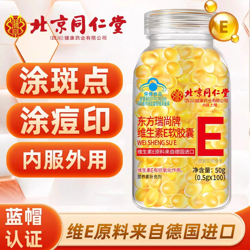 北京同仁堂维生素e软胶囊正品官方旗舰店搭内服ve面部外涂脸部油
