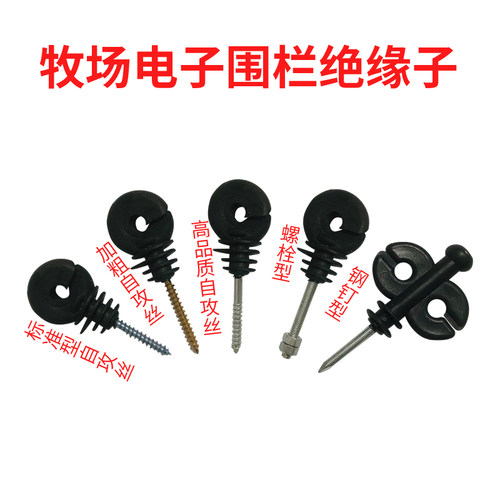 牧场电子围栏绝缘子螺丝高压