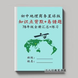 25新商务星球版初中地理七八年级上下册必考知识点晨读晚默易错必刷题单项选择解答题单元综合训练习