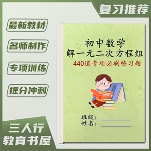 初中数学八九年级分解因式公式法解一元二次方程式组专项训练440道必刷易错常考题型附解析专项训练习本