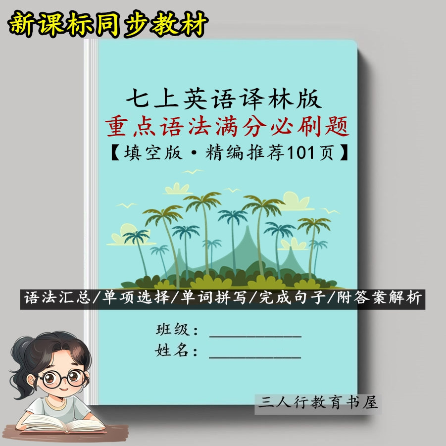 译林版英语七上语法必刷题练习本