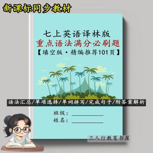 译林版英语七上语法必刷题练习本